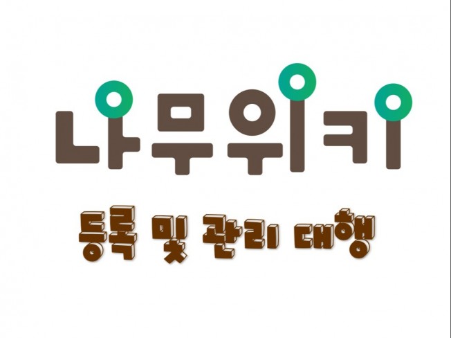 나무위키 등록 및 관리 대행 - 크몽