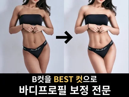 바디프로필 B컷을 BEST컷으로 보정해 드립니다.