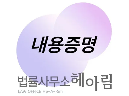 법률사무소 헤아림의 내용증명 서비스