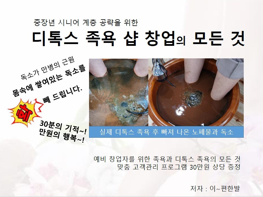 디톡스 족욕샵 창업의 모든 것 - 크몽
