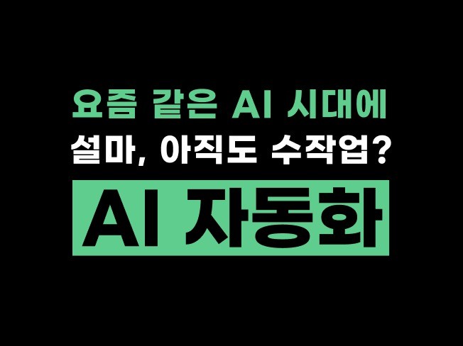 자동화 24시간 AI자동화 n8n - SNS,업무자동