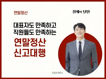 연말정산 신고 대행 및 상담 서비스