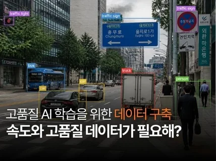 AI 학습 데이터 구축 전문서비스