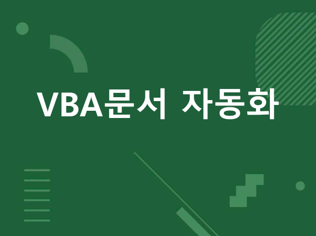 엑셀 파워포인트 아웃룩 파이썬을 활용한 모든문서 자동화