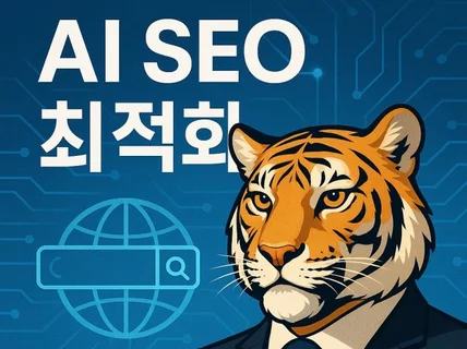 AI SEO로 생성형 AI 노출 극대화해드립니다.