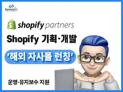 쇼피파이 제작 - 해외자사몰 맞춤 커스텀기획·개발
