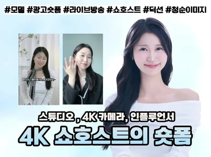 숏폼광고 모델 쇼호스트가 처음부터 끝까지 만들어드립니다