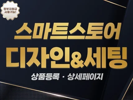 스토어 디자인 제작 최적화 세팅 상품등록 상세페이지