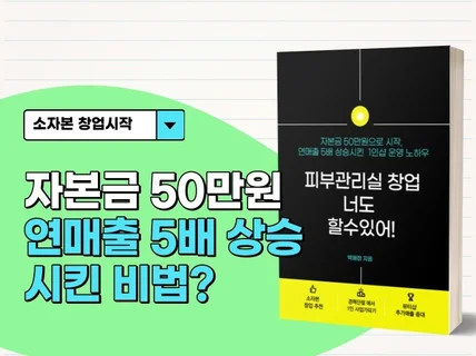 50만원으로 피부관리실 창업하기