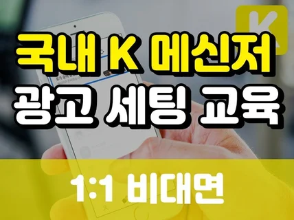 '왕초보가능' 카카오모먼트광고 1시간만에 완벽 교육