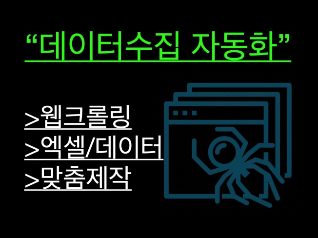 웹 크롤링 데이터 수집 원하는 정보를 자동으로