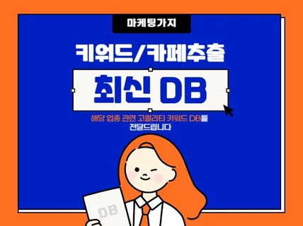 업종별 최신DB 수집하여 드립니다.