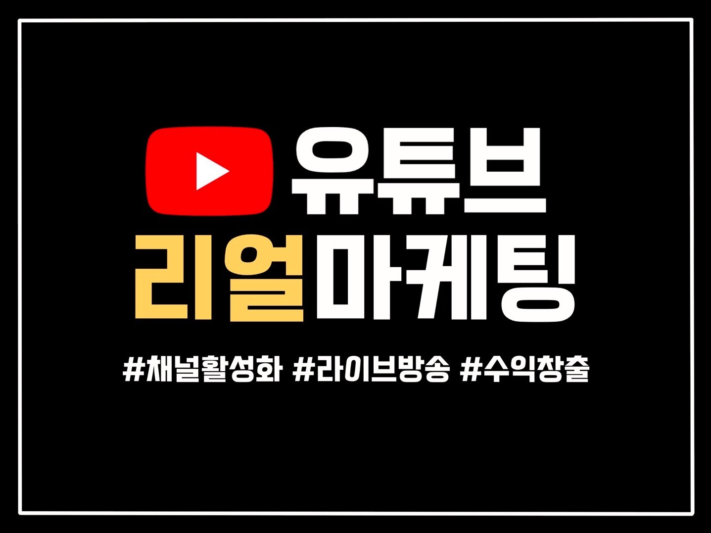 유튜브 구독자, 조회수, 수익창출 관리해드립니다. - 크몽