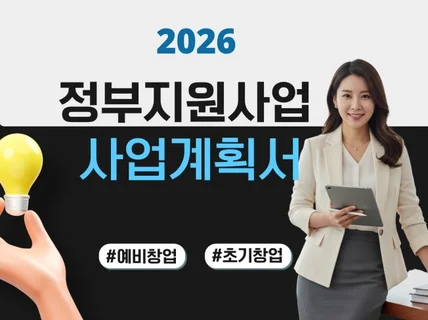 정부지원사업 사업계획서 예창,초창,바우처 첨삭