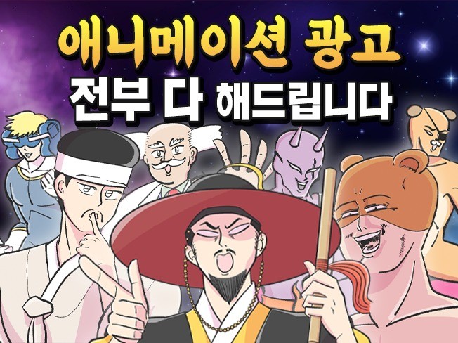 기획부터 제작까지 모든 애니메이션 광고 제작해드립니다 - 크몽