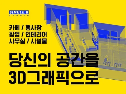 공간 전시 부스 팝업 행사장 vmd 무대 3d 랜더링