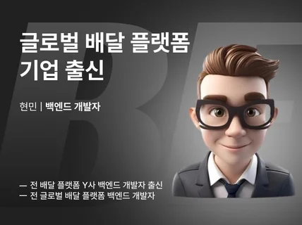 글로벌 배달 플랫폼 출신 백엔드개발자 컨설팅