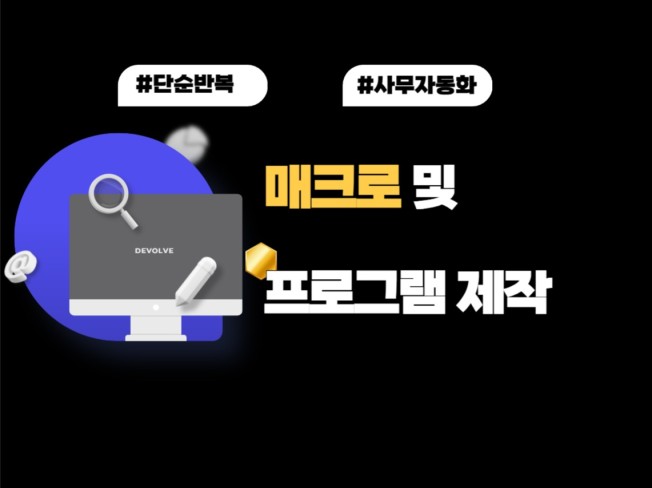 매크로 및 프로그램 맞춤제작 해드립니다.