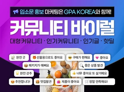 커뮤니티핫딜, 커뮤니티바이럴, 커뮤니티 인기글 마케팅