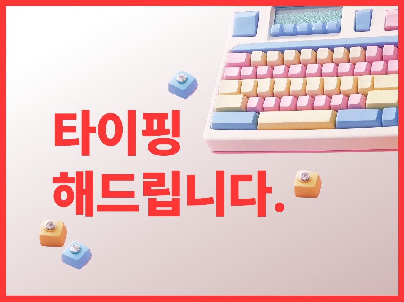 영상, 음성녹취 타이핑 해드립니다. - 크몽