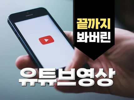 끝까지 볼 수밖에 없는 유튜브영상 만들어드립니다