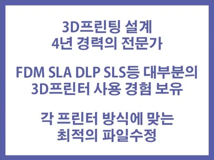 3D출력이 가능하게 모델링 데이터를 수정해 드립니다.