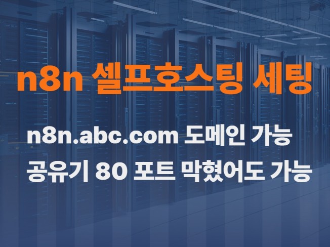 n8n 셀프호스팅 세팅 .com 내 도메인 연결 가능