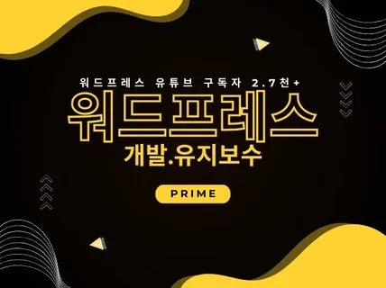 워드프레스 커스텀 유지보수 해 드립니다.