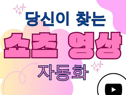 유튜브 쇼츠 영상 편집 자동화 프로그램 자동 자막 번역