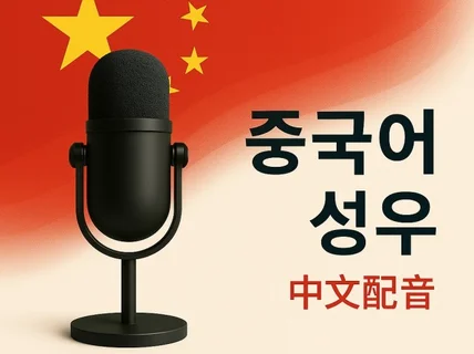 중국어 AI성우 전문 기업・퀄리티 보장