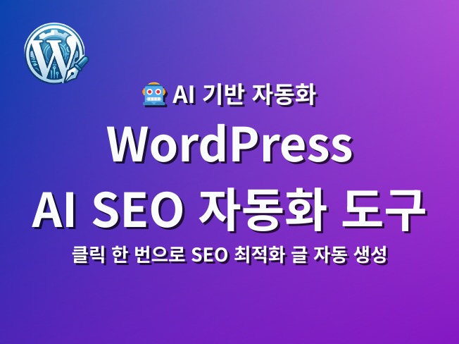 워드프레스 AI SEO 자동화 글쓰기 프로그램