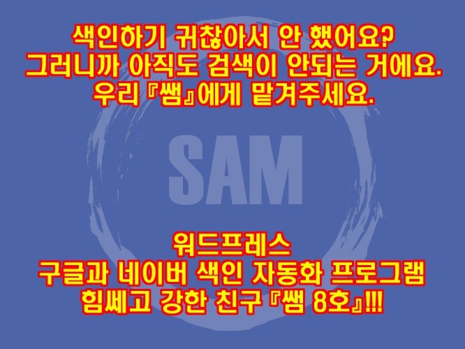 워드프레스 구글/N사 색인 - 샘 8호