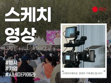 현장을 기록하는 행사 스케치영상