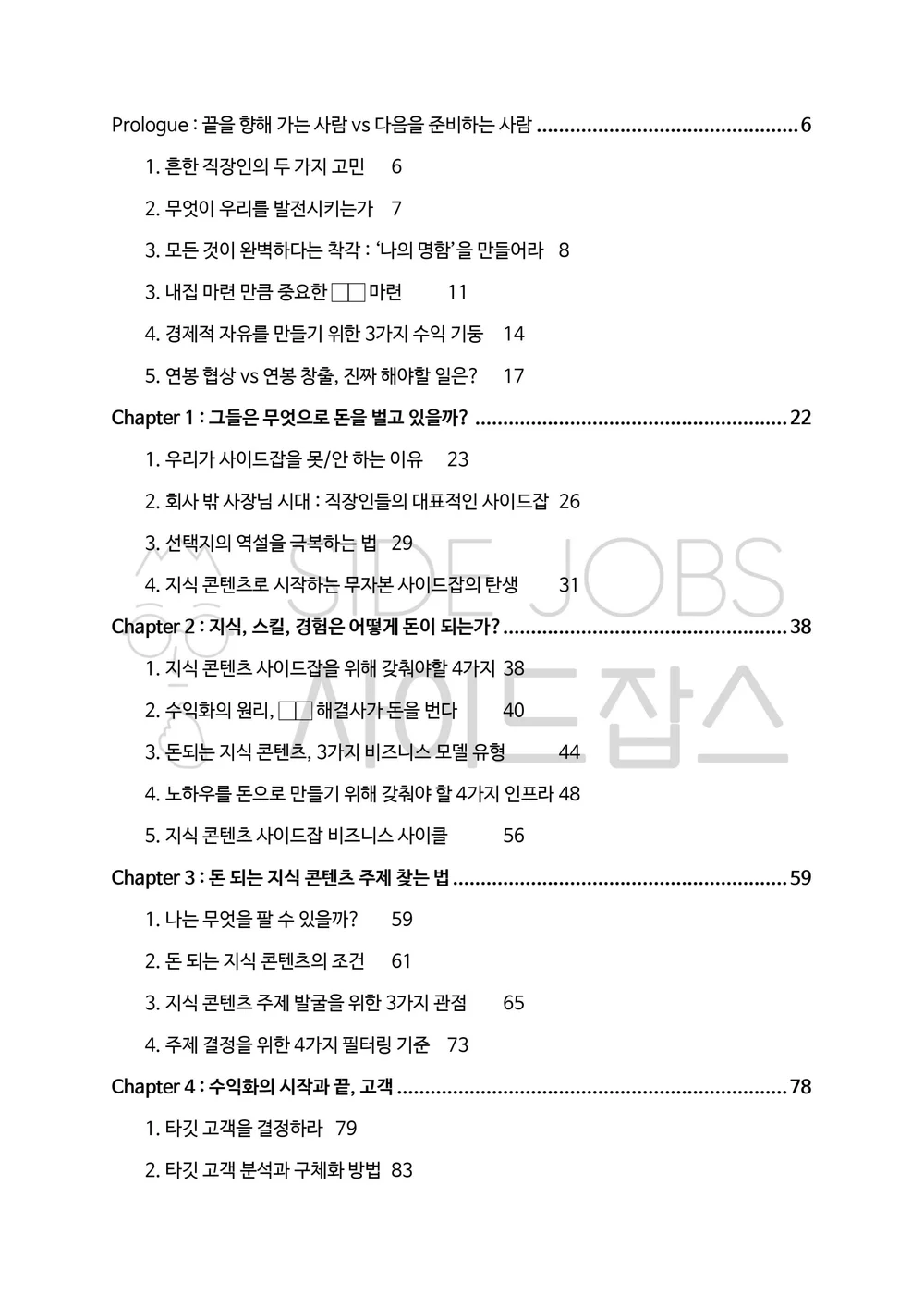 노하우를 돈으로 바꾸는 법, 지식콘텐츠 사이드잡 가이드 - 크몽