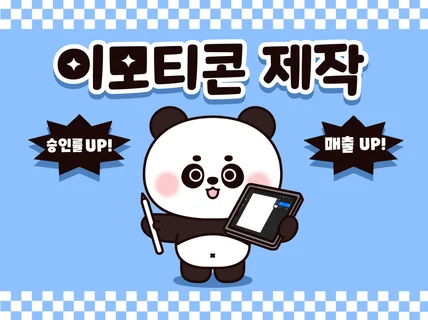 승인율 높은 이모티콘 작가가 이모티콘을 제작해 드립니다