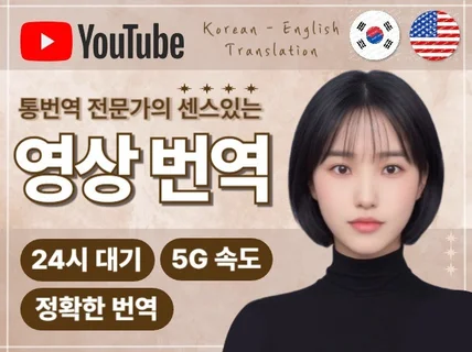 유튜브 영상 영어 번역, 자막 제작 꼼꼼하게 해드립니다