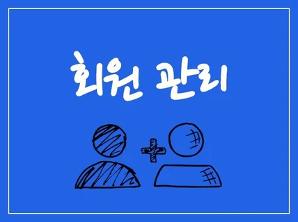 카페회원, 카페활성화 카페회원수 관리를 도와 드립니다.