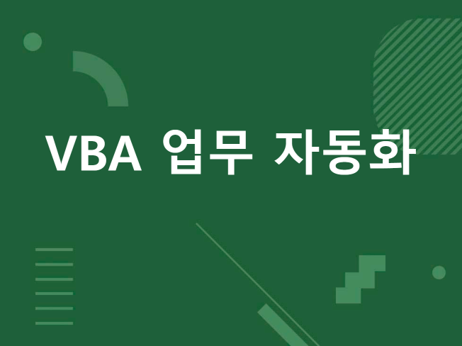 엑셀 VBA 반복작업 자동화