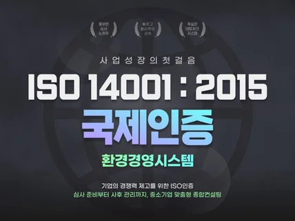 ISO 14001 인증컨설팅, 빠른견적 및 인증취득