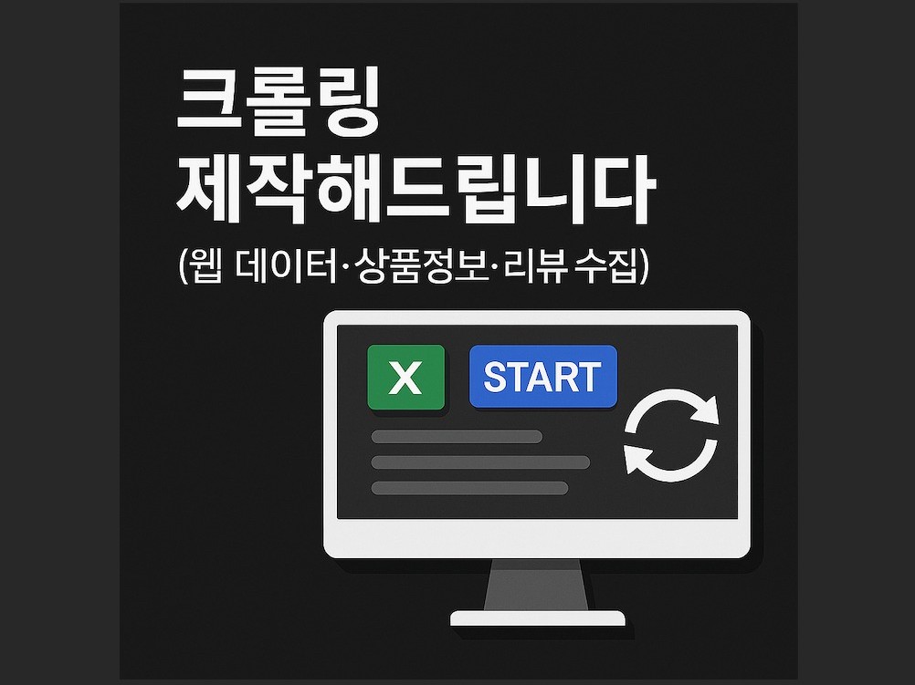 웹 크롤링 제작해 드립니다.