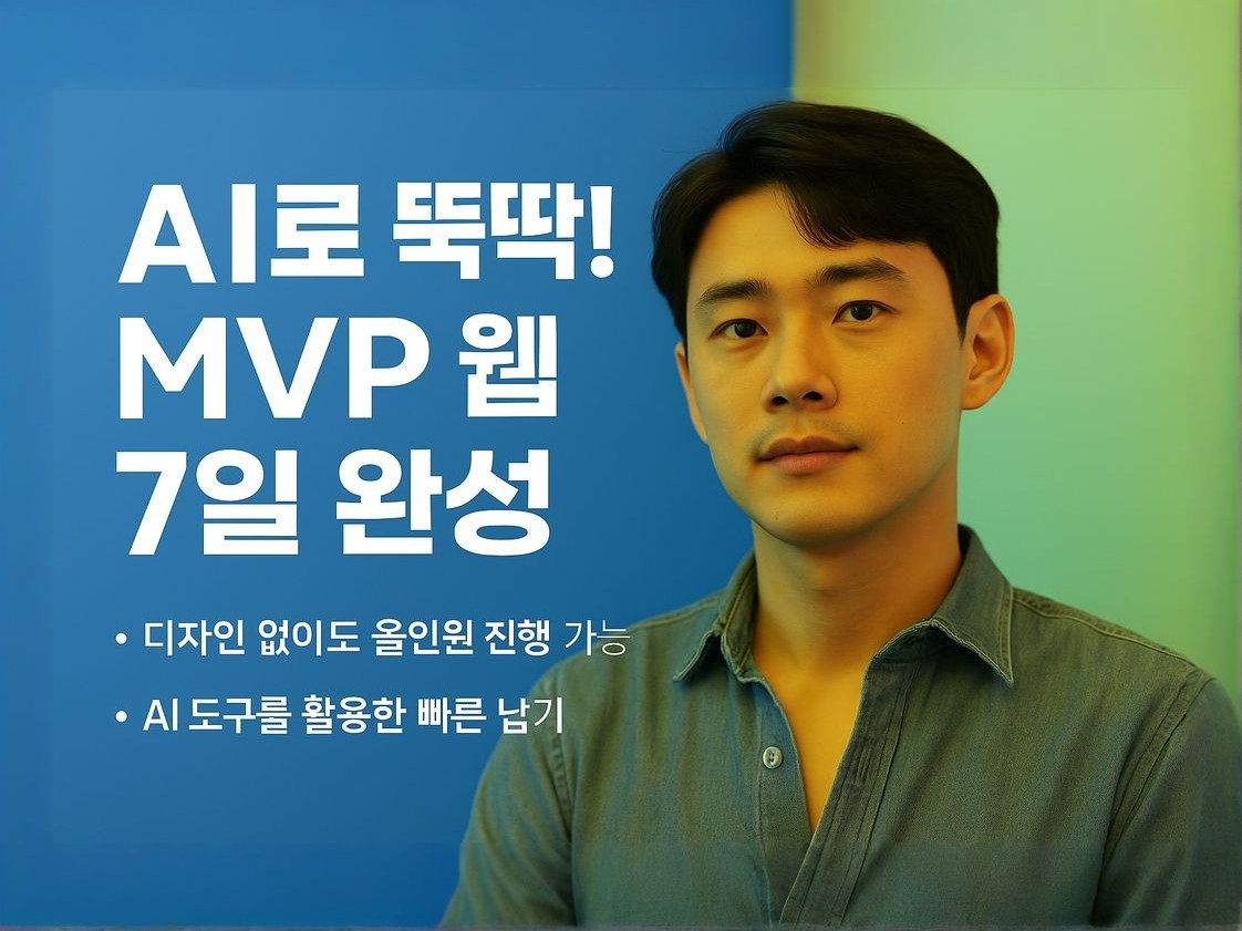 AI로 뚝딱 MVP 웹 7일 완성