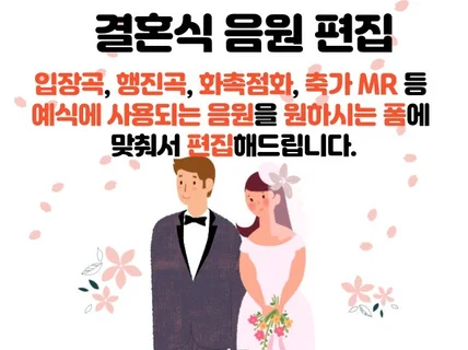 결혼식 진행 음원 편집, MR 편집 키변경포함