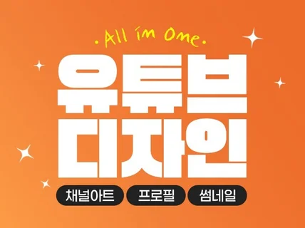 유튜브 채널아트, 프로필 로고, 썸네일 디자인 제작