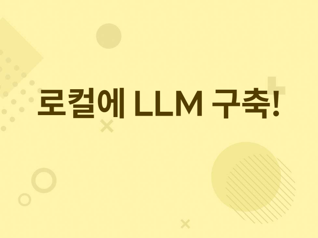 LLM을 로컬 환경에서 사용하자