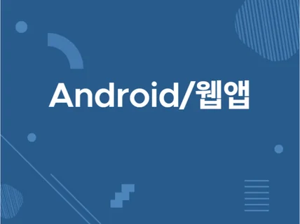 JAVA  안드로이드 App 개발 진행해 드립니다.