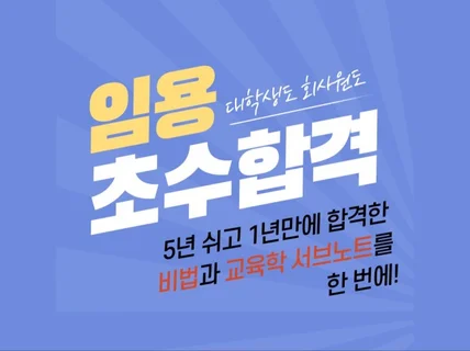 5년쉬다 1년만에 합격한 임용고시 비결과 교육학서브노트