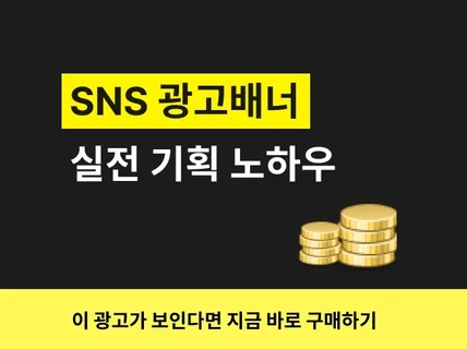 SNS 광고 배너 실전 기획 노하우