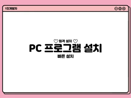 원격으로 컴퓨터에 프로그램 설치해 드립니다.