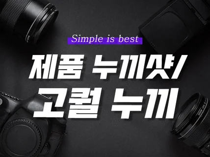 누끼컷 전문가 제품 누끼 광고 사진 촬영해 드립니다