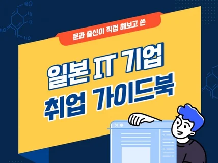 문과에서 일본IT대기업 스펙 쌓기 및 취업 방법을 알려 드립니다.